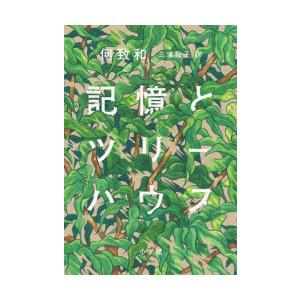 記憶とツリーハウス