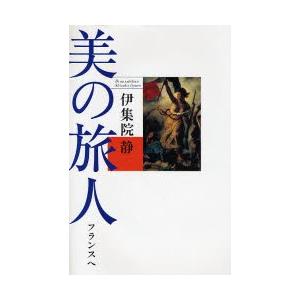 美の旅人 フランスへ