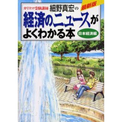 経済のニュースがよくわかる本 カリスマ受験講師細野真宏の 日本経済編