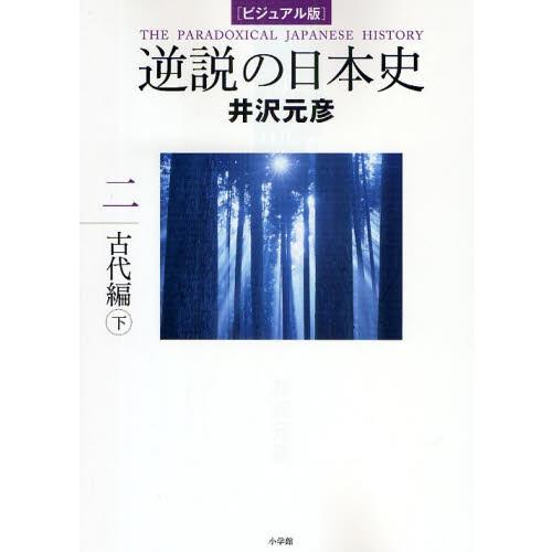 逆説の日本史 ビジュアル版 2