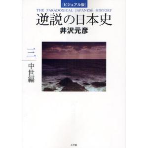 逆説の日本史 ビジュアル版 3｜dss