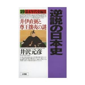 逆説の日本史 19
