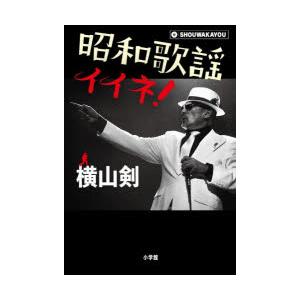 昭和歌謡イイネ!