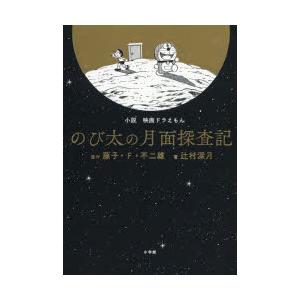 小説映画ドラえもんのび太の月面探査記