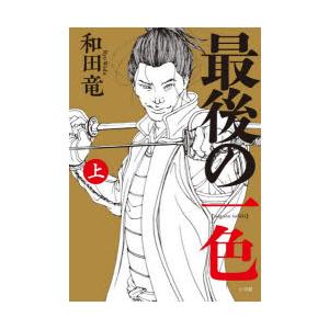 最後の一色 上