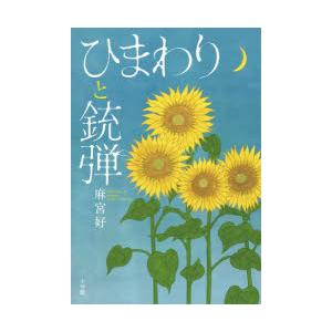ひまわりと銃弾