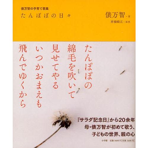 たんぽぽの日々 俵万智の子育て歌集