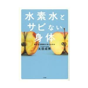 水素水とサビない身体