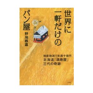 世界に一軒だけのパン屋 地産地消で年商十億円 北海道 満寿屋 三代の奇跡 電子書籍版 野地秩嘉 B Ebookjapan 通販 Yahoo ショッピング