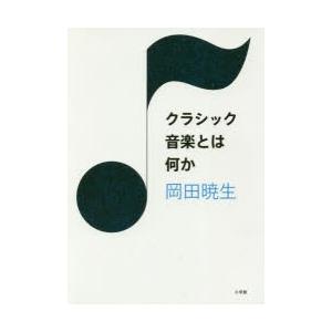 クラシック音楽とは何か