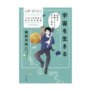 宇宙を生きる 世界を把握しようともがく営み