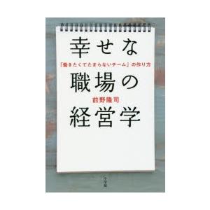 幸せな職場の経営学 「働きたくてたまらないチーム」の作り方