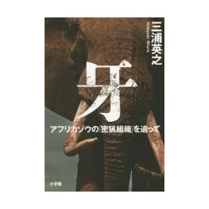 牙 アフリカゾウの「密猟組織」を追って