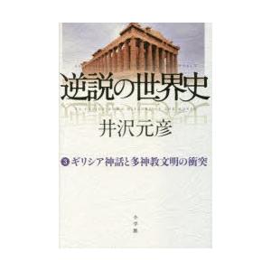 逆説の世界史 3