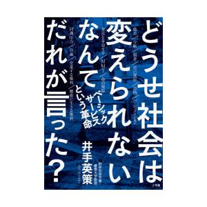 どうせ社会は変えられないなんてだれが言った? ベーシックサービスという革命