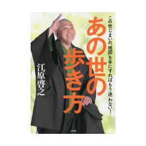 あの世の歩き方 この世じまいの“地図”を手にすればもう迷わない