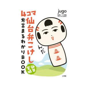 4コマ仙台弁こけし仙台宮城方言まるわかりBOOK
