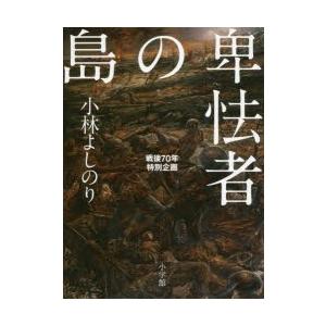 卑怯者の島 戦後70年特別企画