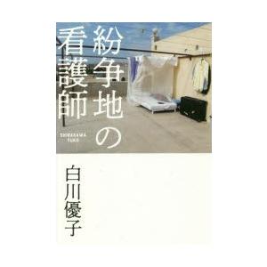 紛争地の看護師