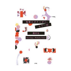 短歌のガチャポン、もう一回