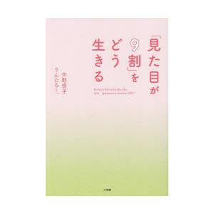 「見た目が9割」をどう生きる