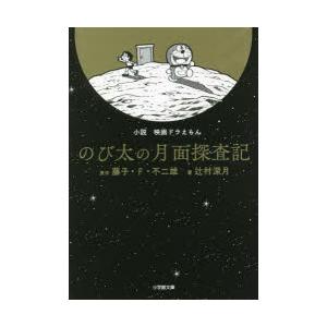 小説映画ドラえもんのび太の月面探査記