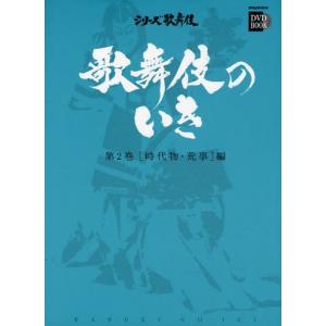 歌舞伎のいき 第2巻