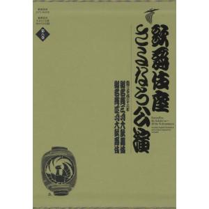 歌舞伎座さよなら公演 16か月全記録 第8巻｜dss