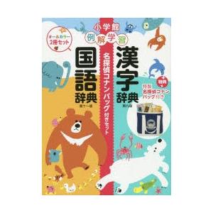 例解学習国語辞典漢字辞典名探偵コナンバッグ付きセット 2巻セット