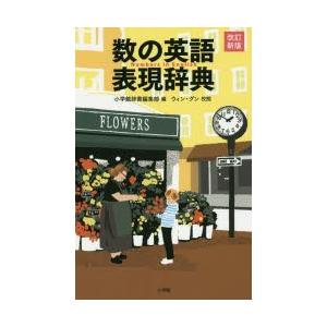 数の英語表現辞典