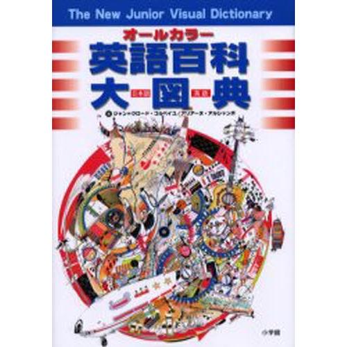 オールカラー英語百科大図典 日本語-英語