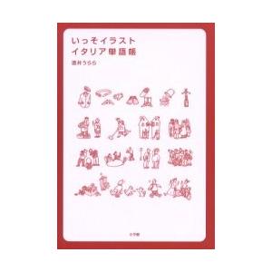 いっそイラスト イタリア単語帳 ぐるぐる王国 スタークラブ 通販 Yahoo ショッピング