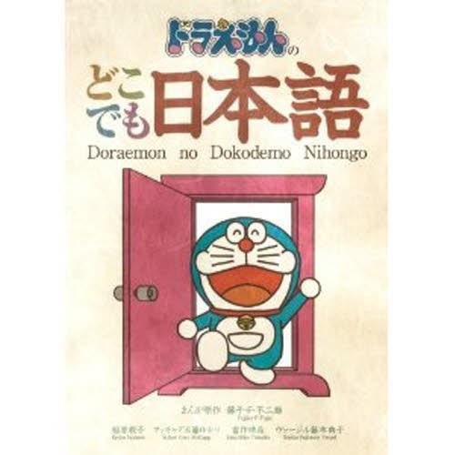 ドラえもんのどこでも日本語