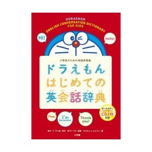 ドラえもんはじめての英会話辞典 小学生のための英語表現集｜dss