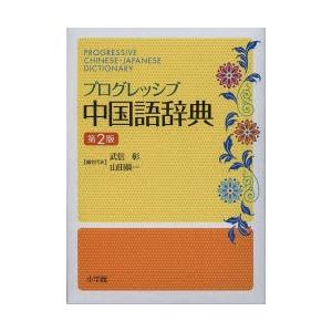 プログレッシブ中国語辞典