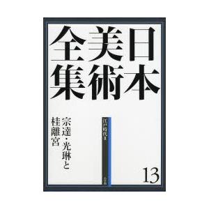 日本美術全集 13