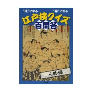 江戸検クイズ百問答 “通”になる“粋”になる 人物編