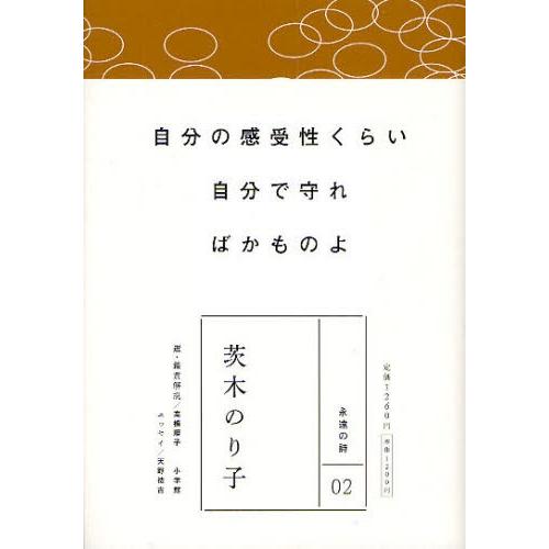 茨木のり子 自分の感受性くらい自分で守ればかものよ