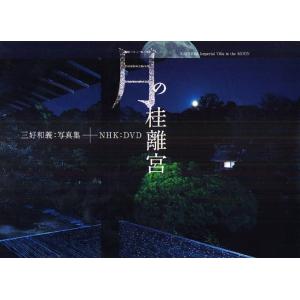 月の桂離宮 三好和義：写真集