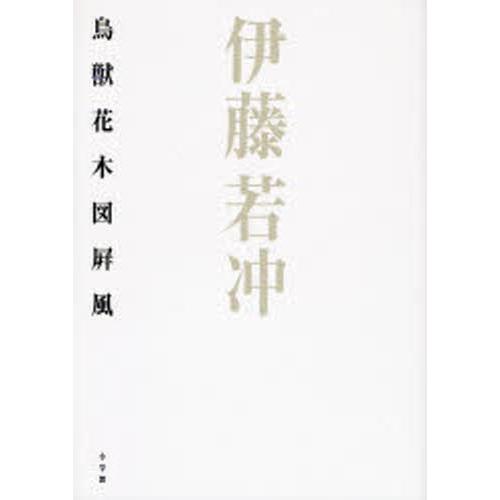 伊藤若冲鳥獣花木図屏風