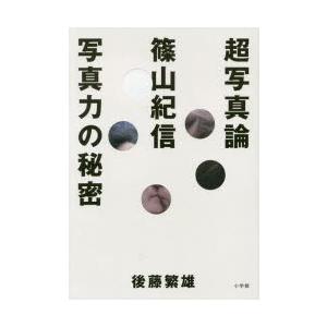 超写真論 篠山紀信写真力の秘密