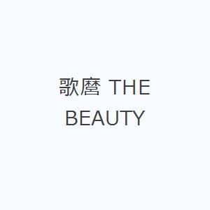 歌麿 THE BEAUTY｜dss