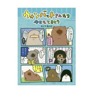 ウォンバットさんたち今日もてきとう ぐるぐる王国2号館 ヤフー店 通販 Yahoo ショッピング