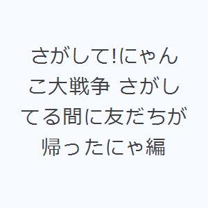 さがして!にゃんこ大戦争 さがしてる間に友だちが帰ったにゃ編