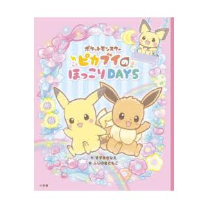 ポケットモンスターピカブイのほっこりdays すずきさなえ ふじのきともこ Bk Bookfanプレミアム 通販 Yahoo ショッピング