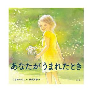 あなたがうまれたとき