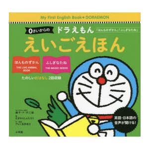 0さいからのドラえもんえいごえほん 「ほんものずかん」「ふしぎなたね」