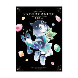 ポケットモンスターテラパゴスのさがしもの