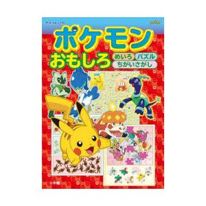 ポケモンおもしろめいろパズルちがいさがし
