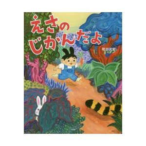 えさのじかんだよ